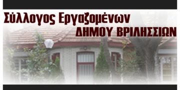 Την διοίκηση του Δήμου για σύμβαση με ιδιώτη εγκαλεί ο Σύλλογος των Εργαζομένων 