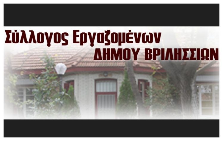 Την διοίκηση του Δήμου για σύμβαση με ιδιώτη εγκαλεί ο Σύλλογος των Εργαζομένων 