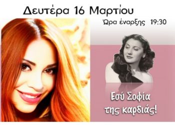 Αφιέρωμα στη Σοφία Βέμπο με τη Νάντια Καραγιάννη