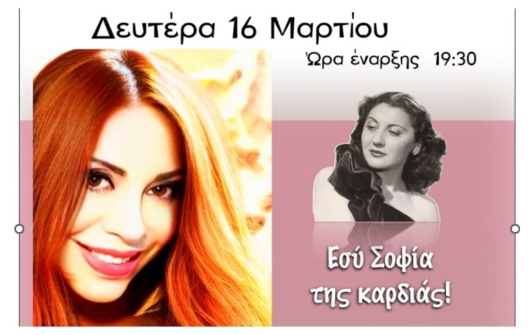Αφιέρωμα στη Σοφία Βέμπο με τη Νάντια Καραγιάννη