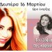 Αφιέρωμα στη Σοφία Βέμπο με τη Νάντια Καραγιάννη