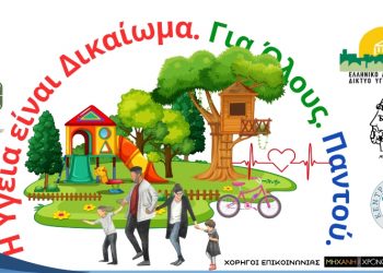 Η Κηφισιά στην «Παγκόσμια Δράση για την Καθολική Υγειονομική Κάλυψη»