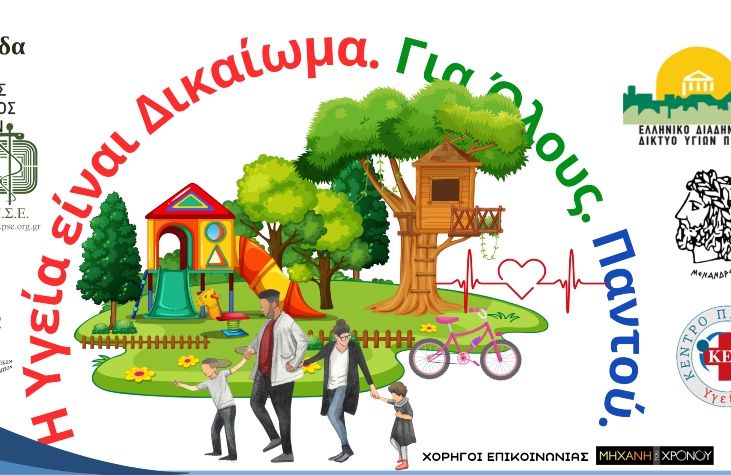 Η Κηφισιά στην «Παγκόσμια Δράση για την Καθολική Υγειονομική Κάλυψη»