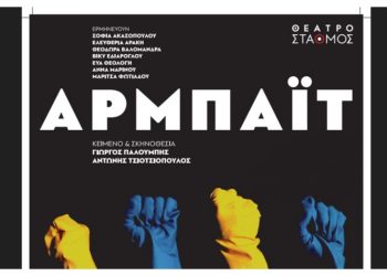 «ΑΡΜΠΑΪΤ»: H νέα παράσταση των Παλούμπη - Τσιοτσιόπουλου στο θέατρο ΣΤΑΘΜΟΣ