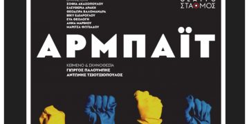 «ΑΡΜΠΑΪΤ»: H νέα παράσταση των Παλούμπη - Τσιοτσιόπουλου στο θέατρο ΣΤΑΘΜΟΣ