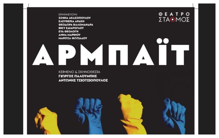 «ΑΡΜΠΑΪΤ»: H νέα παράσταση των Παλούμπη - Τσιοτσιόπουλου στο θέατρο ΣΤΑΘΜΟΣ