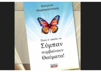 To βιβλίο «Όταν το Σύμπαν σε ακούει γίνονται θαύματα» παρουσιάζεται στο Πνευματικό Κέντρο Βριλησσίων