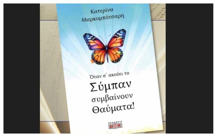 To βιβλίο «Όταν το Σύμπαν σε ακούει γίνονται θαύματα» παρουσιάζεται στο Πνευματικό Κέντρο Βριλησσίων