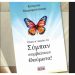 To βιβλίο «Όταν το Σύμπαν σε ακούει γίνονται θαύματα» παρουσιάζεται στο Πνευματικό Κέντρο Βριλησσίων