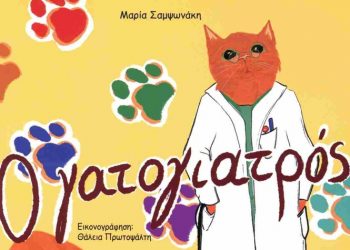 «Ο γατογιατρός» στη Δημοτική Βιβλιοθήκη Νέας Φιλαδέλφειας - Νέας Χαλκηδόνας