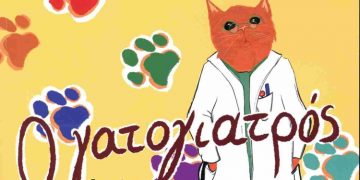 «Ο γατογιατρός» στη Δημοτική Βιβλιοθήκη Νέας Φιλαδέλφειας - Νέας Χαλκηδόνας