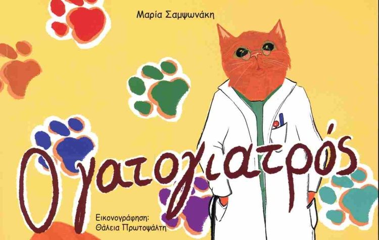 «Ο γατογιατρός» στη Δημοτική Βιβλιοθήκη Νέας Φιλαδέλφειας - Νέας Χαλκηδόνας