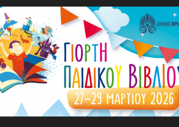 Έρχεται η Γιορτή Παιδικού Βιβλίου στα Βριλήσσια