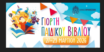 Έρχεται η Γιορτή Παιδικού Βιβλίου στα Βριλήσσια
