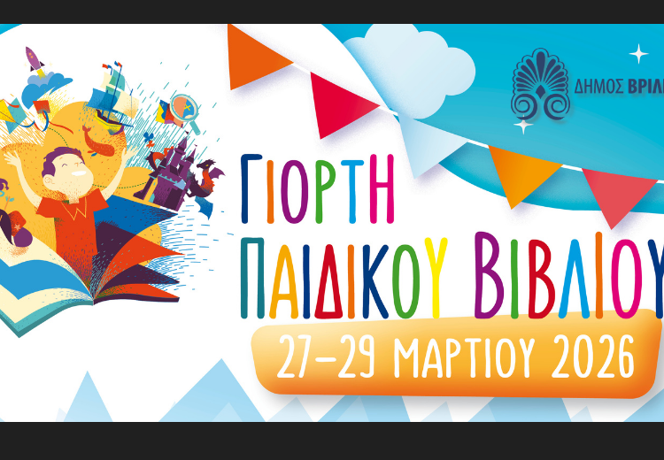 Έρχεται η Γιορτή Παιδικού Βιβλίου στα Βριλήσσια