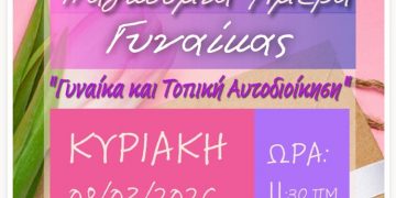 Εκδήλωση με θέμα «Γυναίκα και Τοπική Αυτοδιοίκηση» με αφορμή την Παγκόσμια Ημέρα της Γυναίκας