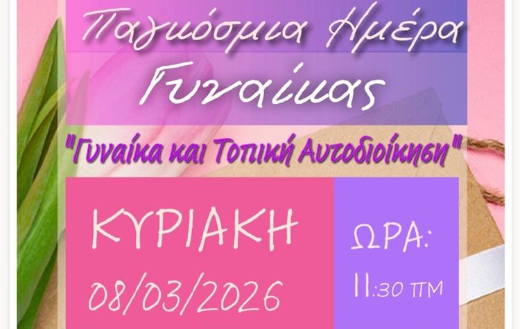 Εκδήλωση με θέμα «Γυναίκα και Τοπική Αυτοδιοίκηση» με αφορμή την Παγκόσμια Ημέρα της Γυναίκας