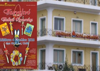 Πασχαλινό παιδικό Εργαστήρι στον Ιωνικό Σύνδεσμο