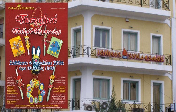 Πασχαλινό παιδικό Εργαστήρι στον Ιωνικό Σύνδεσμο