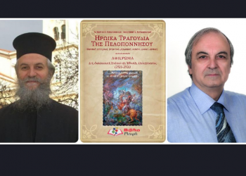 «Ηρωικά τραγούδια της Πελοποννήσου» στο Δημαρχείο Κηφισιάς