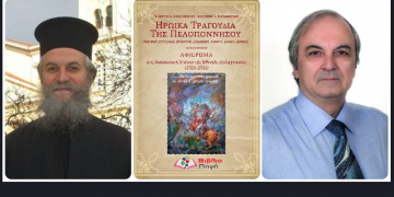 «Ηρωικά τραγούδια της Πελοποννήσου» στο Δημαρχείο Κηφισιάς