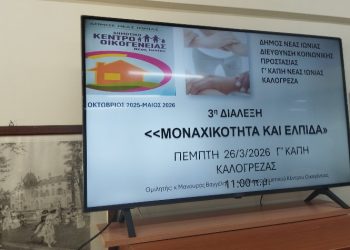 Συνεχίζονται οι διαλέξεις του Κέντρου Οικογένειας στα ΚΑΠΗ