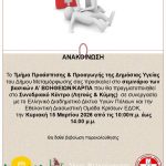 εκπαιδευτικό σεμινάριο Α' Βοηθειών (15/3)