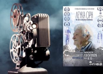 Το «Μπλόκο» προβάλει το ντοκιμαντέρ «Λευκά Όρη»