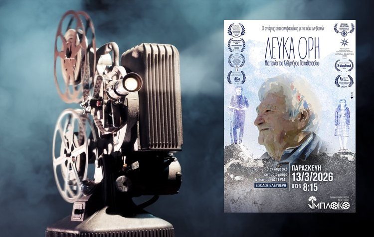 Το «Μπλόκο» προβάλει το ντοκιμαντέρ «Λευκά Όρη»