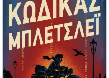 Κώδικας Μπλέτσλεϊ 