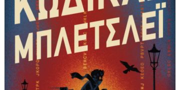 Κώδικας Μπλέτσλεϊ 