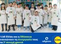 Lidl Ελλάς & Οδύσσεια ανανεώνουν τη συνεργασία τους για 3η συνεχή χρονιά, στηρίζοντας ευάλωτες κοινωνικές ομάδες