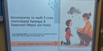 Αναπτυξιακά ορόσημα: Δράση ενημέρωσης στο 5ο Νηπιαγωγείο Μεταμόρφωσης