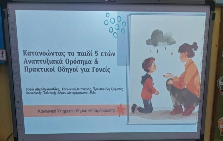 Αναπτυξιακά ορόσημα: Δράση ενημέρωσης στο 5ο Νηπιαγωγείο Μεταμόρφωσης