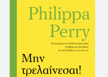 Μην τρελαίνεσαι!