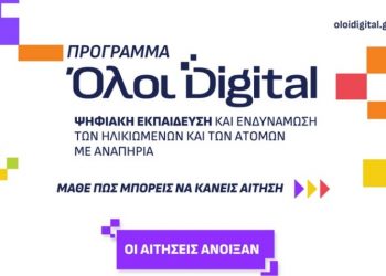 «Όλοι Digital»: Άνοιξαν οι αιτήσεις στο νέο πρόγραμμα του Δήμου