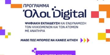 «Όλοι Digital»: Άνοιξαν οι αιτήσεις στο νέο πρόγραμμα του Δήμου