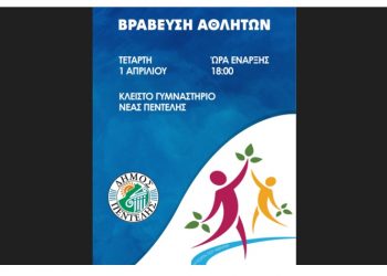 Η «Γιορτή του Αθλητή» έρχεται  στην Πεντέλη 