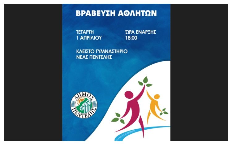 Η «Γιορτή του Αθλητή» έρχεται  στην Πεντέλη 