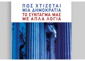 Πώς χτίζεται μια δημοκρατία: Το Σύνταγμά μας με απλά λόγια