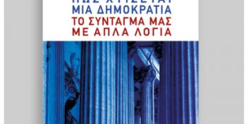 Πώς χτίζεται μια δημοκρατία: Το Σύνταγμά μας με απλά λόγια