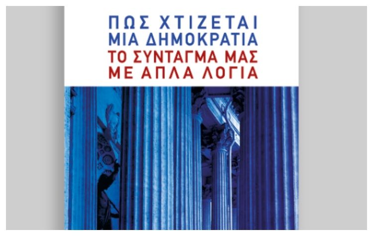 Πώς χτίζεται μια δημοκρατία: Το Σύνταγμά μας με απλά λόγια