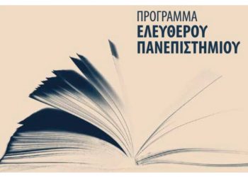  «Διαχείριση αποβλήτων και ανακύκλωση» από το Ελεύθερο Πανεπιστήμιο Βριλησσίων