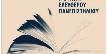  «Διαχείριση αποβλήτων και ανακύκλωση» από το Ελεύθερο Πανεπιστήμιο Βριλησσίων