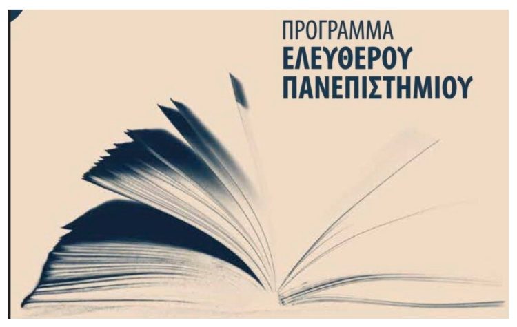 «Διαχείριση αποβλήτων και ανακύκλωση» από το Ελεύθερο Πανεπιστήμιο Βριλησσίων