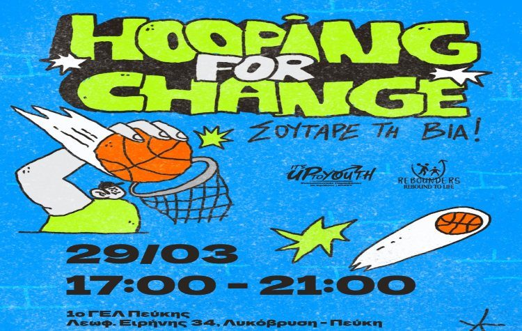 «Σούταρε τη βία»: Δράση της ΕΠΑΨΥ στο 1ο Λύκειο Πεύκης