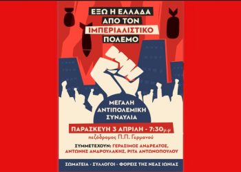 Αντιπολεμική συναυλία στη Νέα Ιωνία στις 3 Απριλίου