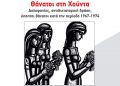 «Θάνατοι στη Χούντα»