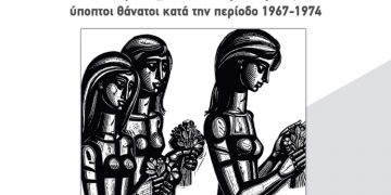 «Θάνατοι στη Χούντα»