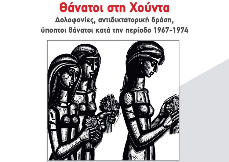«Θάνατοι στη Χούντα»